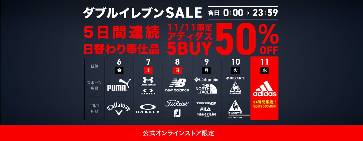 ট ইট র Sports Depo スポーツデポ 6日間のビッグセール 11 6 金 からダブルイレブンセール がスタート 最初の5日間は毎日ブランド別で日替わり奉仕品を大放出 最終日11 11 木 はアディダスまとめ買いセールで5buy50 Off 21年福袋も11 9 月 予約開始