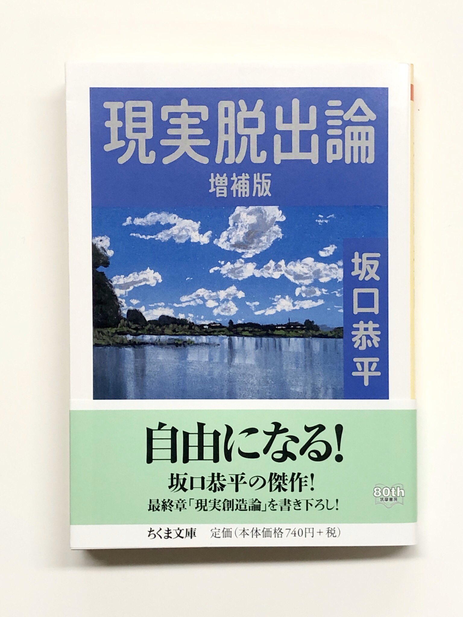 筑摩書房 筑摩書房 近刊情報11 12発売 坂口恭平 現実脱出論 増補版 ちくま文庫 私たちが 現実 だと思って縛られているものから自由になる 脳の誤作動である鬱状態に陥ったらどうするか 半現実 につくりかた等 書き下ろしの最終章 現実創造論