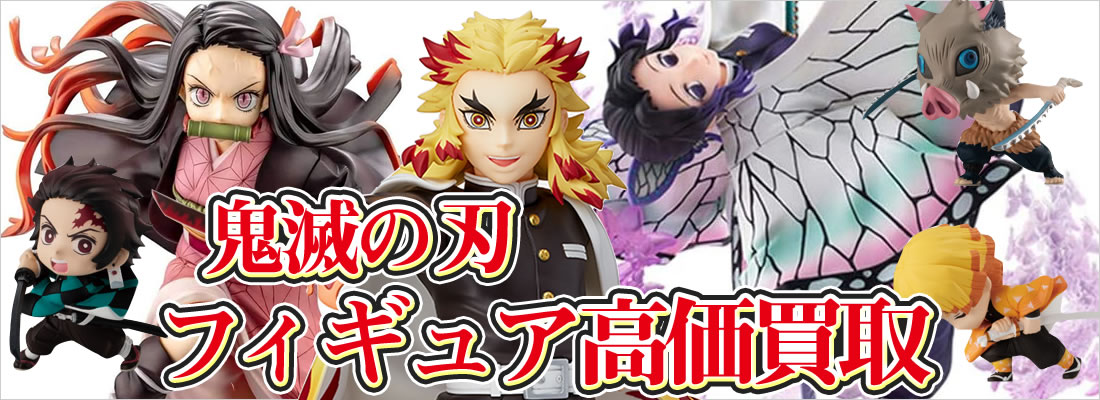 【鬼滅の刃 無限列車編・煉獄さんを300億の男にしよう企画】٩(ˊᗜˋ*)و
竈門炭治郎・禰豆子・善逸・伊之助や煉獄さんをはじめとする柱たちのフィギュア買取価格アップ中!!◝(⁰▿⁰)◜
鬼滅の刃特集ページをCheck!! https://t.co/8AaYLAgqUd
#鬼滅の刃 #買取 #フィギュア #煉獄さんを300億の男にしよう https://t.co/oG76pszqtm