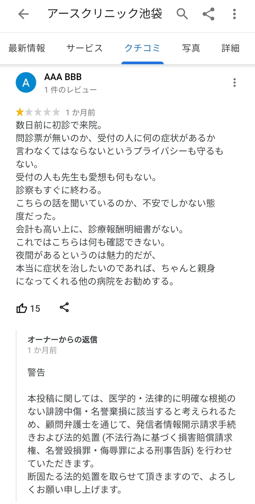 滝沢ガレソ ちなみに 池袋にある病院 アースクリニック池袋 もgoogleレビューが闇深すぎて面白いです 低評価レビューに対して法的措置を匂わせるのは同様なのですが それに加えて 高評価レビュアーの名前 のメッセージ性があまりにも高すぎて