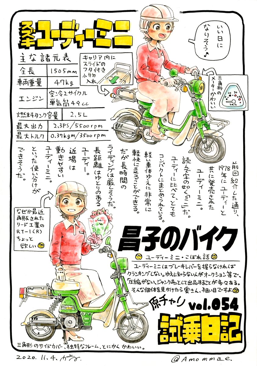 原チャリ試乗日記 第54回
スズキ ユーディーミニ に試乗しました

#原チャリ試乗日記
取材協力・クラーマ(@Kuraama_R)さん 