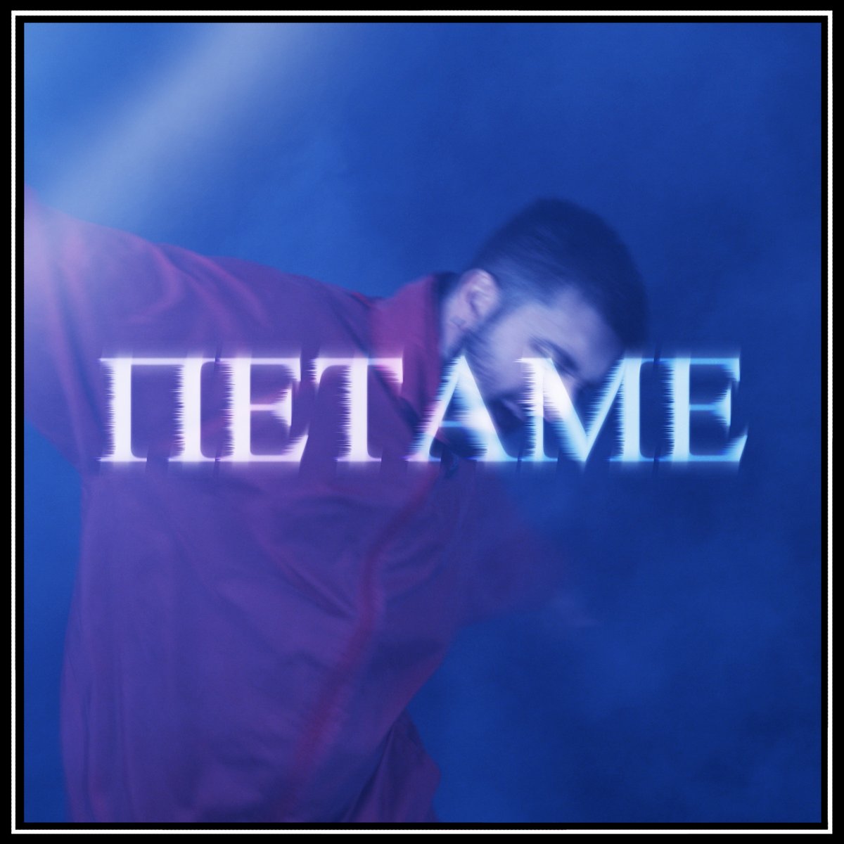 DanielSvetlof's tweet photo. This is my artwork for the track "PETAME". Thanks for listening. Here is the videoclip: 
https://t.co/SHWgEd5S8z

#danielsvetlof #art #artwork #music #electronicrap #psytrance #soundengineer #mixengineer #masteringengineer #musicvideo #musicproducer https://t.co/6NB5e4bCEg