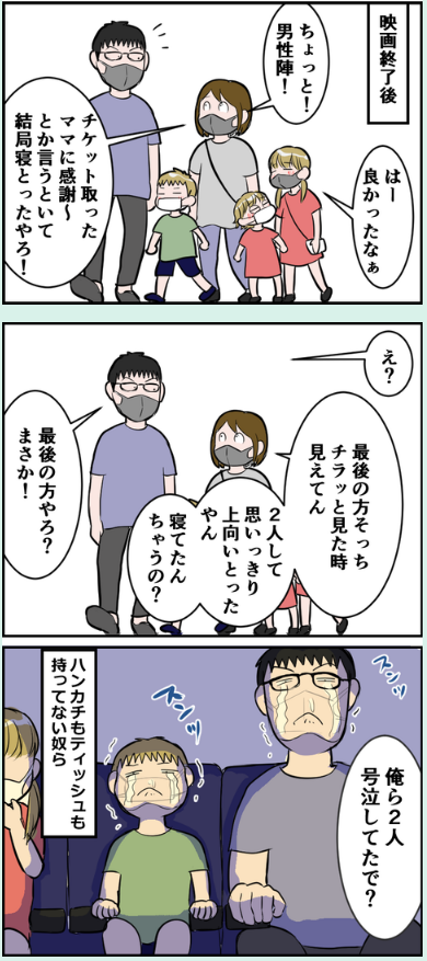 劇場版の鬼滅の刃観てきました。
うちの家族の様子はこんな感じでした。
ハンカチ濡らした女性チームと上向くしかなかった男性チーム。(マスクが吸収) 