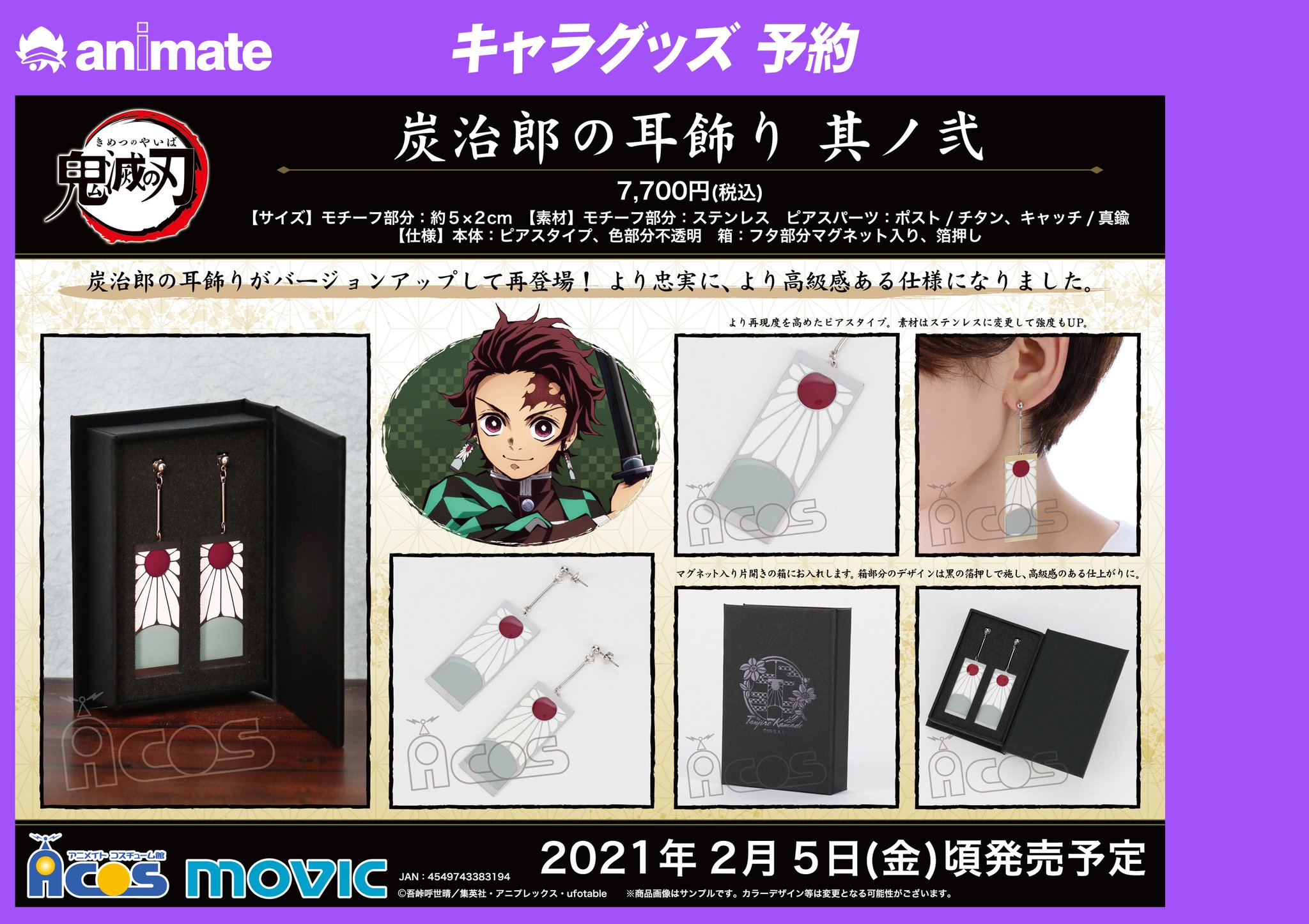アニメイト町田 على تويتر グッズ予約情報 鬼滅の刃 炭治郎の耳飾り 其ノ弐 が21年2月5日頃発売予定 炭治郎の耳飾りがより再現度を高めたピアスとなって再登場 より忠実に より高級感ある仕様となっておりマチよ アニ町グッズ予約 アニメイト町田 على تويتر グッズ予約情報 鬼滅の刃 炭治郎の耳飾り 其ノ弐 が21年2月5日頃発売予定 炭治郎の耳飾りがより再現度を高めたピアスとなって再登場 より忠実に より高級感ある仕様となっておりマチよ アニ町グッズ予約