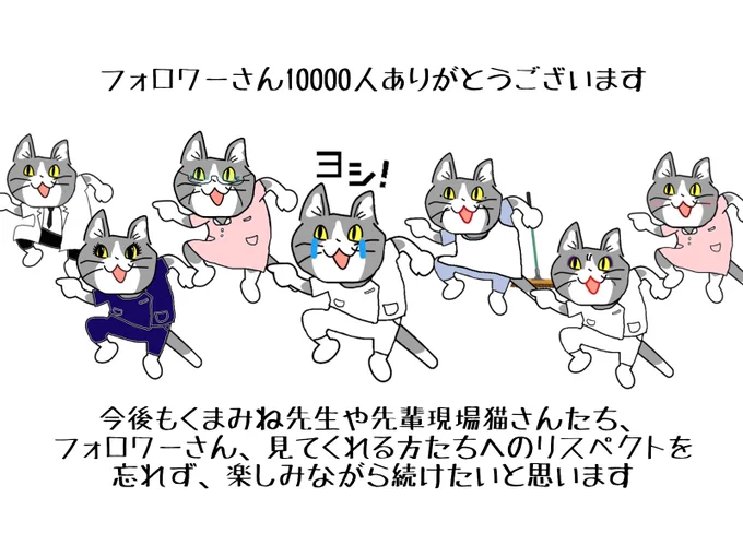 ただ看護師ネタ言ってるだけなら、こうはならなかったと思います。現場猫って偉大。感謝。 