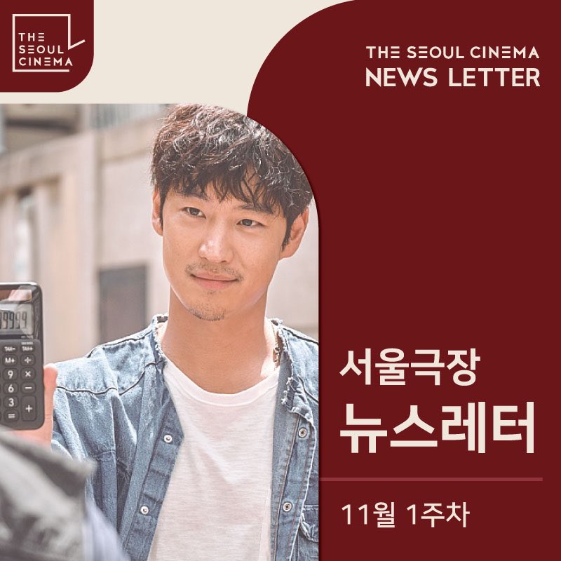 💌서울극장 11월 1주차 뉴스레터 도착💌 🍿이번주 개봉작 <도굴> <렛 힘 고> <페뷸러스> 🍿다음주 개봉예정작 <내가 죽던 날> <걸후드> ✔서울극장...