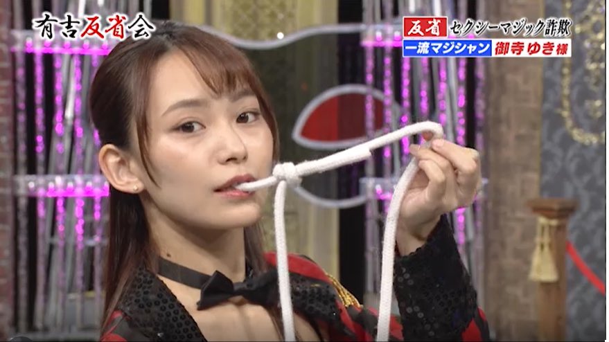 有吉反省会 Tver配信中 アイドル並の容姿に 確かなマジックの実力 御寺ゆき 様 大久保佳代子 様 指導の元 改艶 された ロープマジック 是非ご覧ください 禊で登場する 師匠の メイガス 様もイケメン 有吉反省会