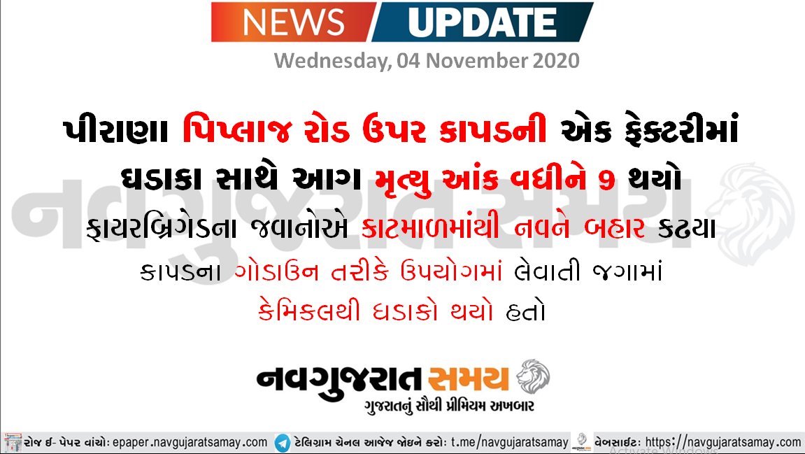 navgujaratsamay's tweet photo. Get your daily dose of Gujarati breaking news, latest political and entertainment updates from Gujarat and India on Navgujarat Samay. Visit: https://t.co/YPkVRuYGml
#navgujaratsamay #breakingnews #newsfatafat #gujarat #piplaj #burn #clothfactory #godown #ChemicalFactory https://t.co/my0xPECyEy