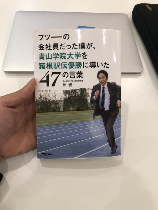 原監督 青学の名言集3選がビジネスに役立つ 本も学べることが多い Change The Ladder