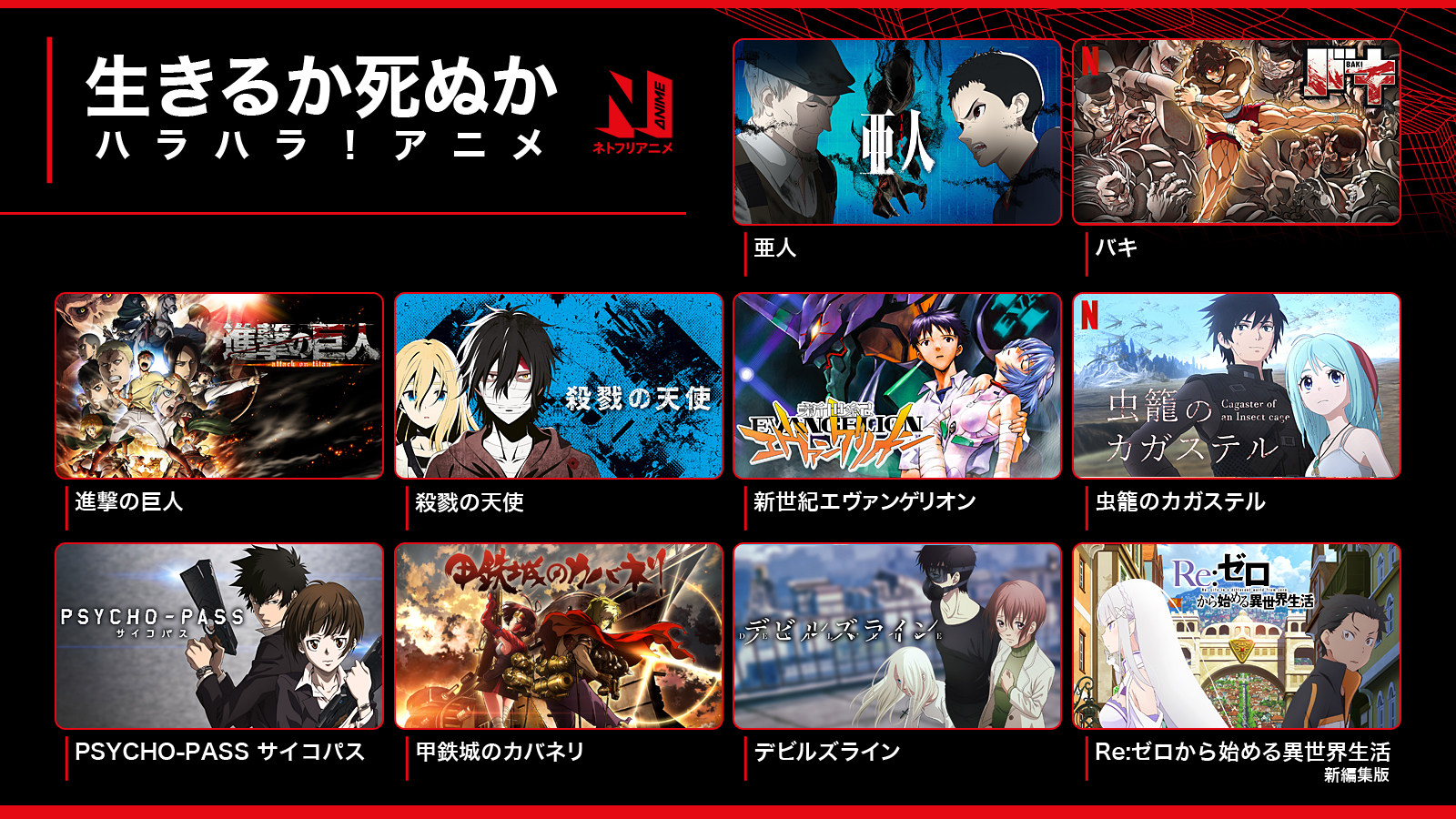 Netflix Japan Anime ネトフリ で配信中のアニメ作品から 生きるか死ぬかハラハラ な アニメをピックアップ めくるめくバトルや陰謀に ドキドキすること間違いなし ネトフリアニメ T Co Cukc6fgizp Twitter