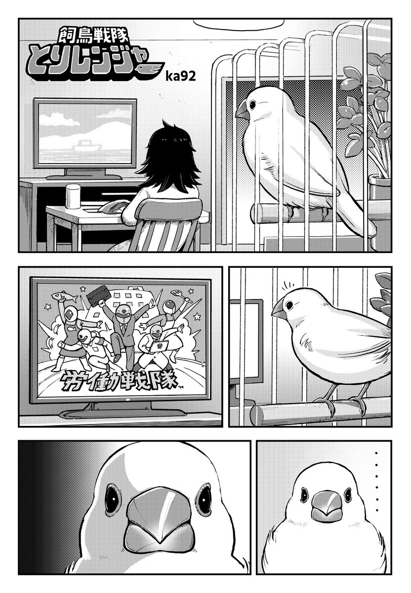 4P漫画「飼鳥戦隊とりレンジャー」 