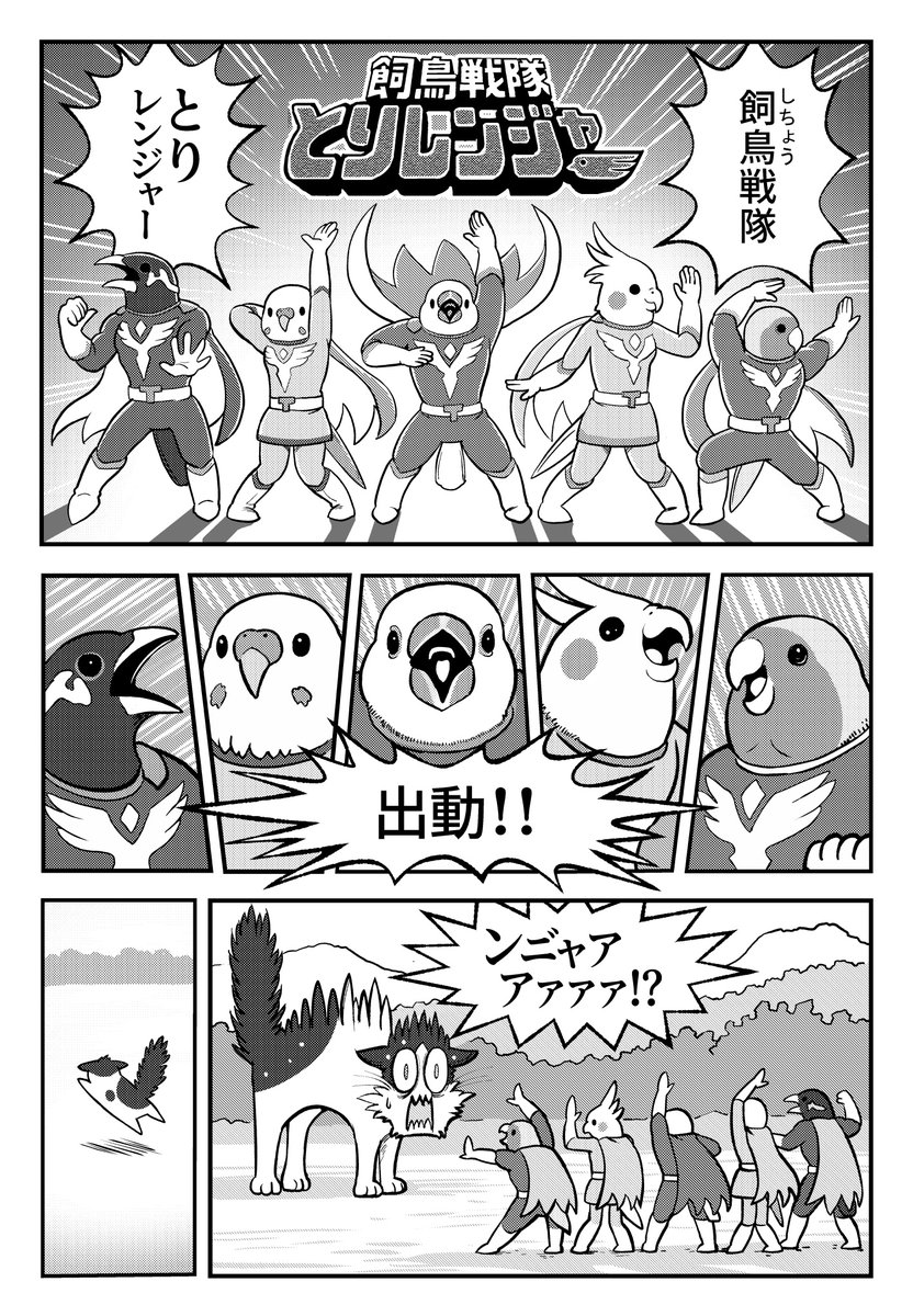 4P漫画「飼鳥戦隊とりレンジャー」 