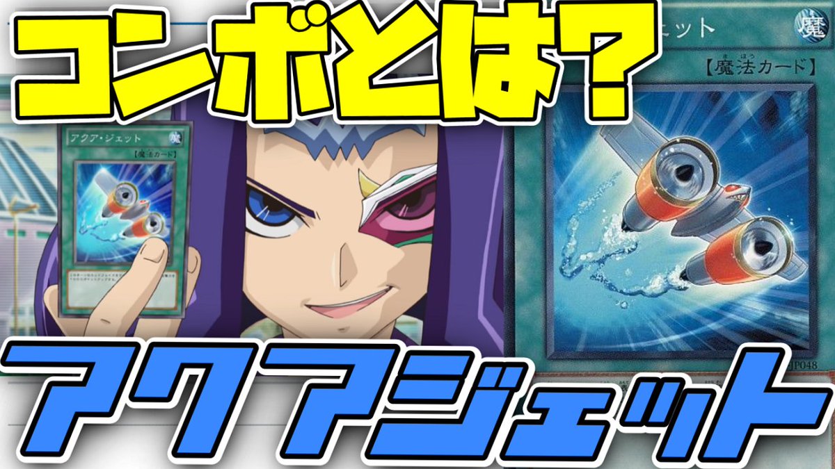 ଳ 湯蔵 ଳ בטוויטר 遊戯王 新作動画 マジックコンボだ アクア ジェット 出た シャークさんのマジックコンボだ コンボ の次元を超えてアクアジェットがマジックコンボそのものなんだ T Co Gy9djievge ଳ 湯蔵 ଳ בטוויטר 遊戯王 新作動画 マジックコンボだ アクア ジェット 出た シャークさんのマジックコンボだ コンボ の次元を超えてアクアジェットがマジックコンボそのものなんだ T Co Gy9djievge