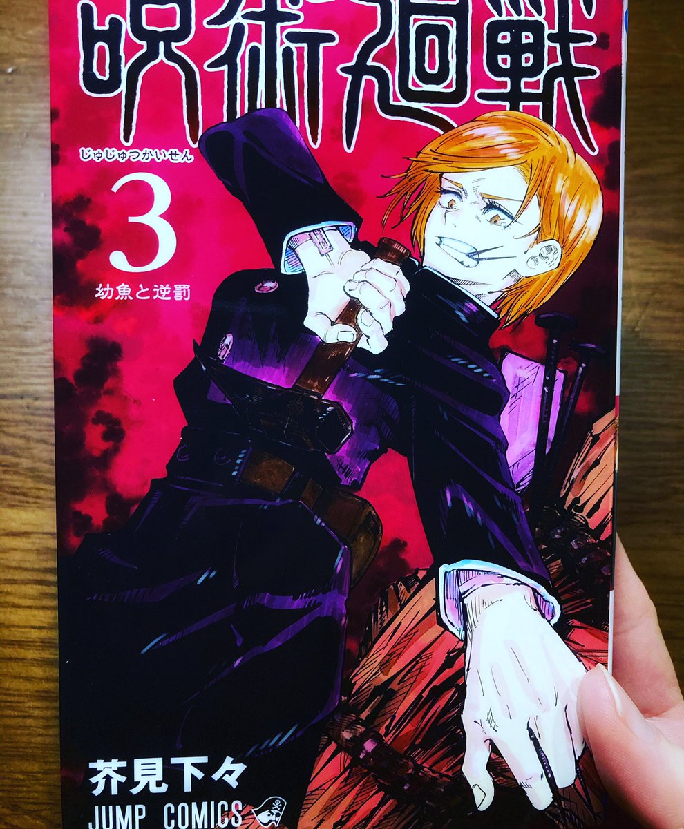 紅 呪術廻戦にハマってます 怖いシーンあるけど コメディ要素あったり ほろりとしたり とにかく面白いです 呪術廻戦