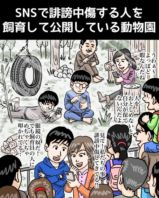 「SNSで誹謗中傷する人を飼育して公開している動物園」

#イラスト #illustration #illustrator #漫画 #お絵描き 