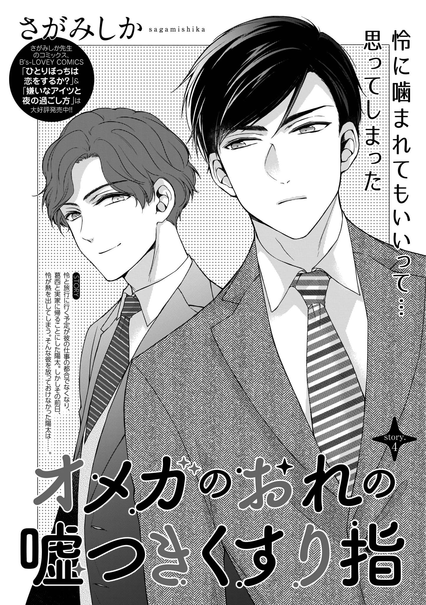 Bslovey Pa Twitter さがみしか オメガのおれの嘘つきくすり指 Story 4 怜と旅行に行く予定だったが 彼の仕事の都合でなくなったため 地元が一緒だった葛西と実家に帰ることにした陽太 しかしその前日 怜が熱を出してしまう そんな彼を放っておけなかった陽太は Bslovey Pa Twitter さがみしか オメガのおれの嘘つきくすり指 Story 4 怜と旅行に行く予定だったが 彼の仕事の都合でなくなったため 地元が一緒だった葛西と実家に帰ることにした陽太 しかしその前日 怜が熱を出してしまう そんな彼を放っておけなかった陽太は
