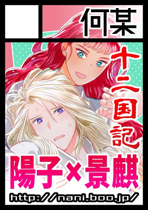 2020年12月30日～31日に開催予定のイベント「エアコミケ2」へサークル「何某」で申し込みました。 【FC(小説) 十二国記 陽子×景麒 陽景】 