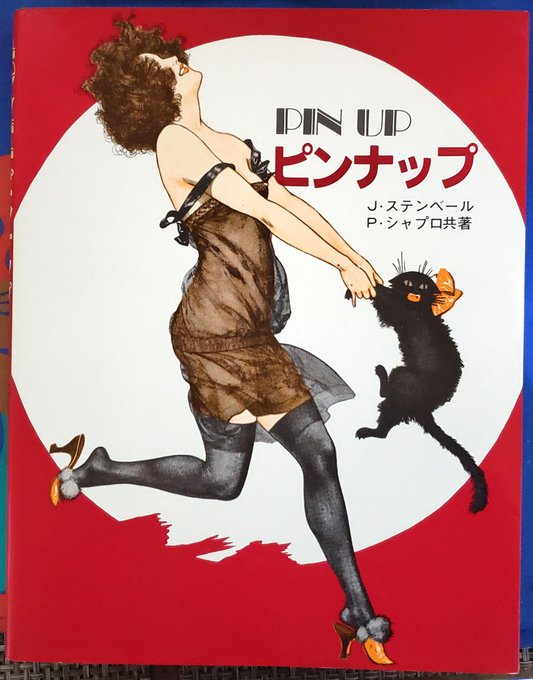 これは先日入手した、1860年から1970年までの古今のセクシーなピンナップを網羅したマール社の図録の表紙にいる、ひたすら可愛いネコチャンです。 
