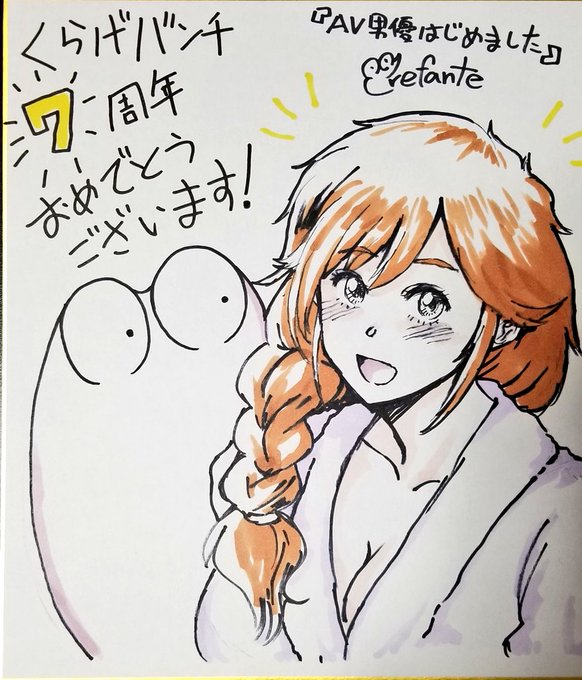 くらげバンチ7周年企画でサイン色紙描きました〜
こちらの特設ページで応募すると当たる様なので、ぜひぜひ応募お願いいたします!
初めて色紙に色塗ってみました
https://t.co/4RmM8bmL2T
#くらげバンチ
#AV男優はじめました 