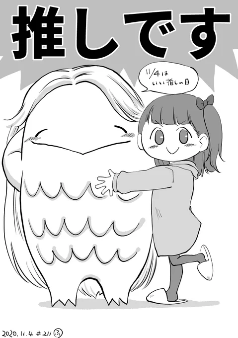 推し〜ッッッ 