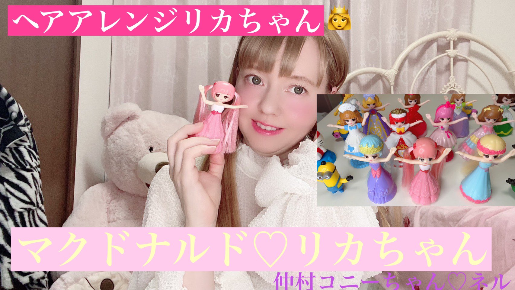 仲村コニー マクドナルドのリカちゃん 開封動画 ヘアアレンジリカちゃん マクドナルド ハッピーセット リカちゃん Youtubeチャンネル T Co Wjvjnxwlzs Youtubeより T Co Jfoyvjlfqq Twitter
