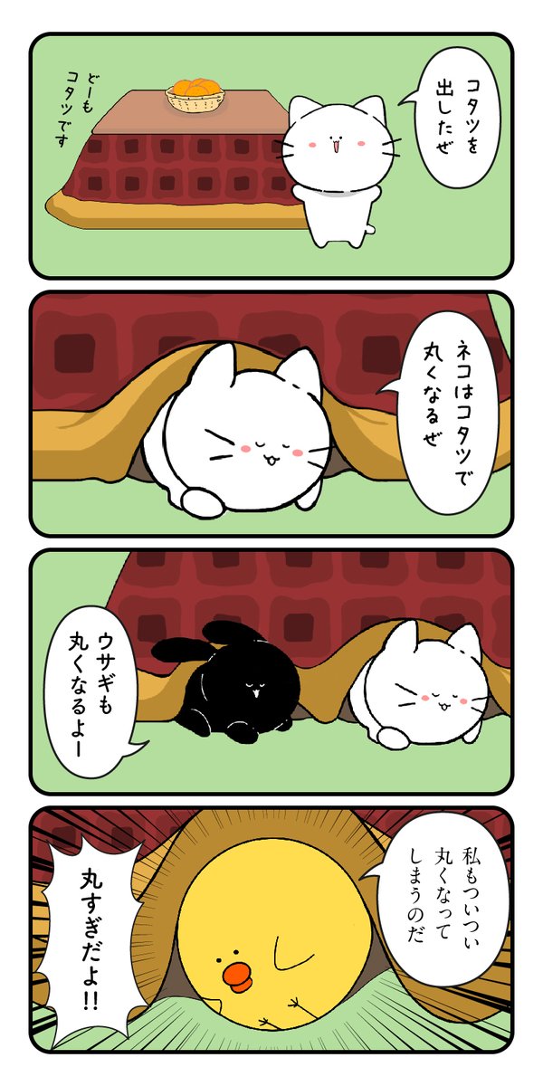 ネコさん 40
「ネコとコタツで丸くなる」

#四コマ漫画 #ゆるいイラスト 