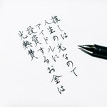 「いい推しの日」の書き散らしは…推しは人生の光なので投資するお金は光熱費!