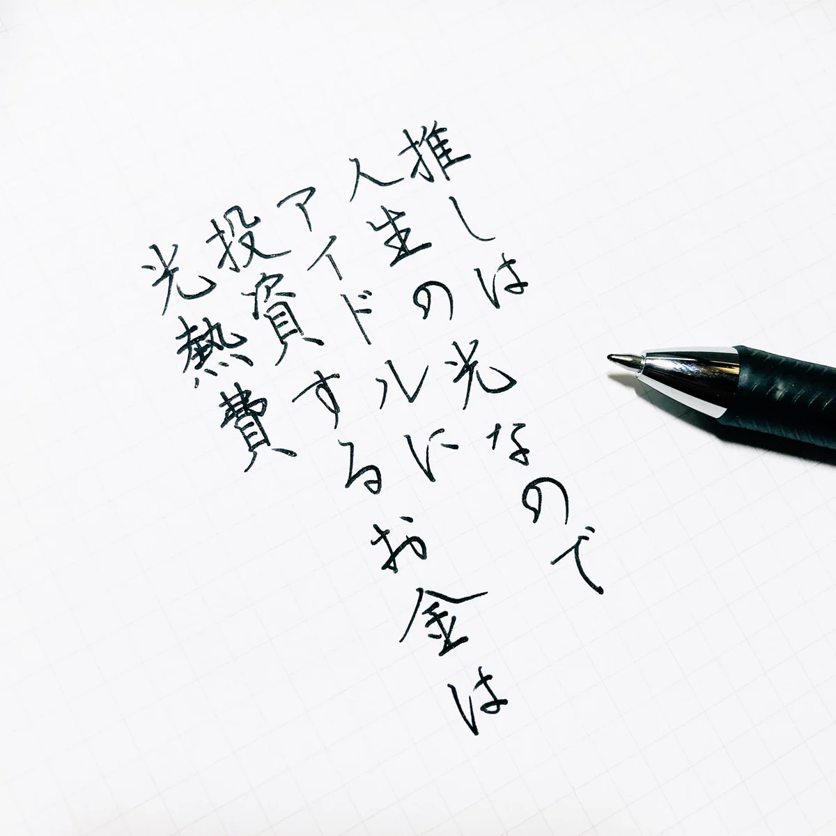 「いい推しの日」の書き散らしは…推しは人生の光なので投資するお金は光熱費！