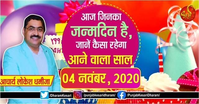 punjabkesari's tweet photo. आज जिनका जन्मदिन है, जानें कैसा रहेगा आने वाला साल
https://t.co/nQz5aBvRfD
#4thnovember2020 #birthdaypredictionsfortoday #TodaysBirthdayPrediction #BornTodayHoroscopeForecast #Birthdayspecial #Ach https://t.co/YdUAS6LRyL