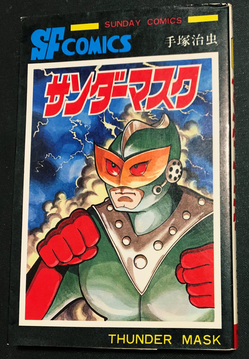 サンダーマスク】 漫画版もなかなか面白かった……