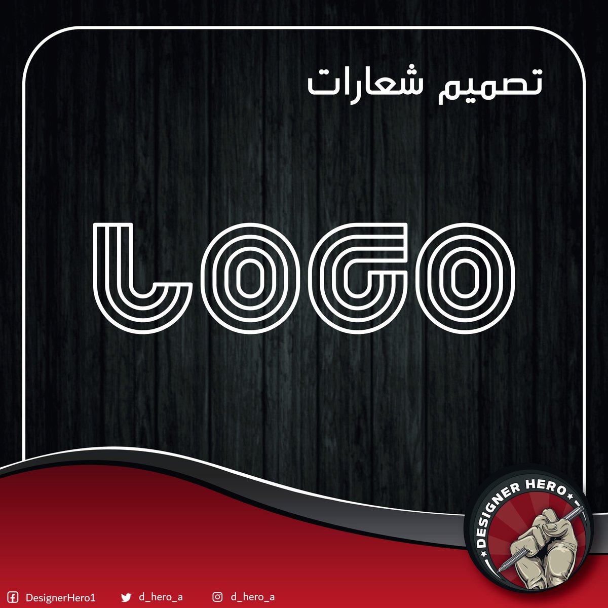 d_hero_a's tweet photo. صمم شعارك الخاص بطرق مبتكره وابداعيه لتمثل فخامة اعمالك ..
واعرف المزيد من خدماتنا المتنوعه الي بتغطي كل افكرك التسويقيه .
وبأسعار منافسه . 

#تصميم #تصاميم #شعارات #شعار
#logo
#graphicdesign #drawing #design https://t.co/5lzlEVRxfC