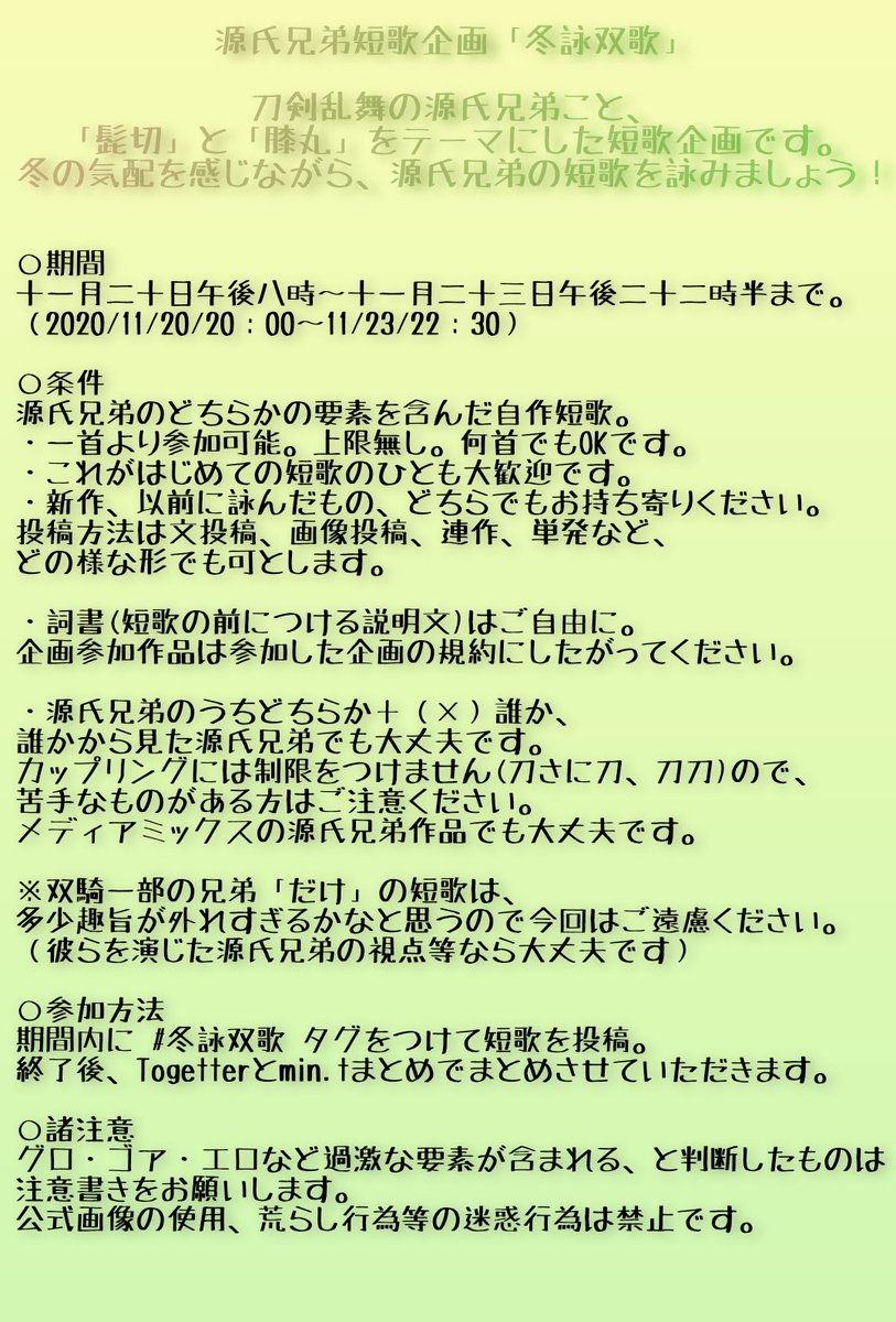 刀剣短歌企画 源氏兄弟短歌企画 冬詠双歌 Min T ミント