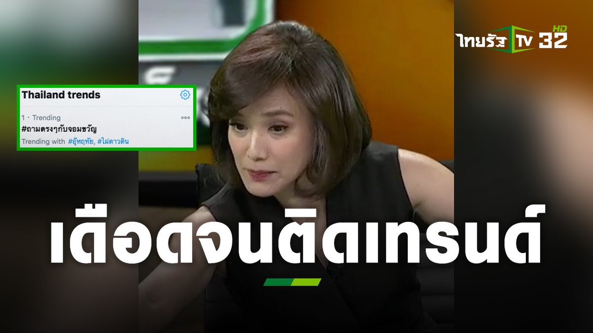 Thairath_TV's tweet photo. แมตช์หยุดโลก! “อุ๊ หฤทัย-ไผ่ ดาวดิน” ส่งถามตรงๆ ขึ้นเทรนด์ทวิตเตอร์แล้วจ๊ะพี่จ๋า (@jomquan )

ใครยังไม่ได้ดูรีบเลย 👉https://t.co/eqjwzlKgnb

#อุ๊หฤทัย #ไผ่ดาวดิน #เกาะติดชุมนุม63 #ถามตรงๆกับจอมขวัญ #ไทยรัฐทีวี32 https://t.co/KpXTpzlMc2