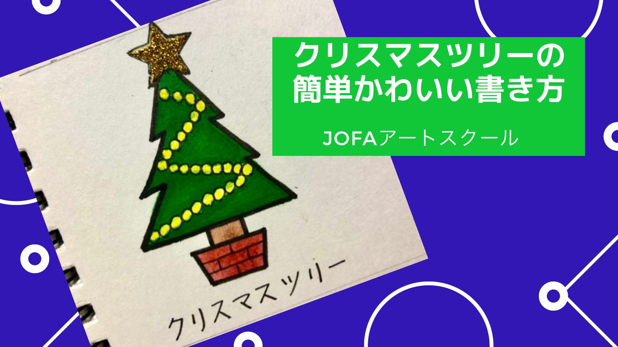 Mandara By Masako脳トレ曼荼羅アート 松尾まさこ クリスマスツリーの絵 クリスマスイラスト簡単かわいい書き方 T Co Wwrx8ohxes 絵描きの輪 絵描きさんと繋がりたい アナログ絵描きさんと繋がりたい 絵描き仲間募集 T Co 2emwi5gk1m
