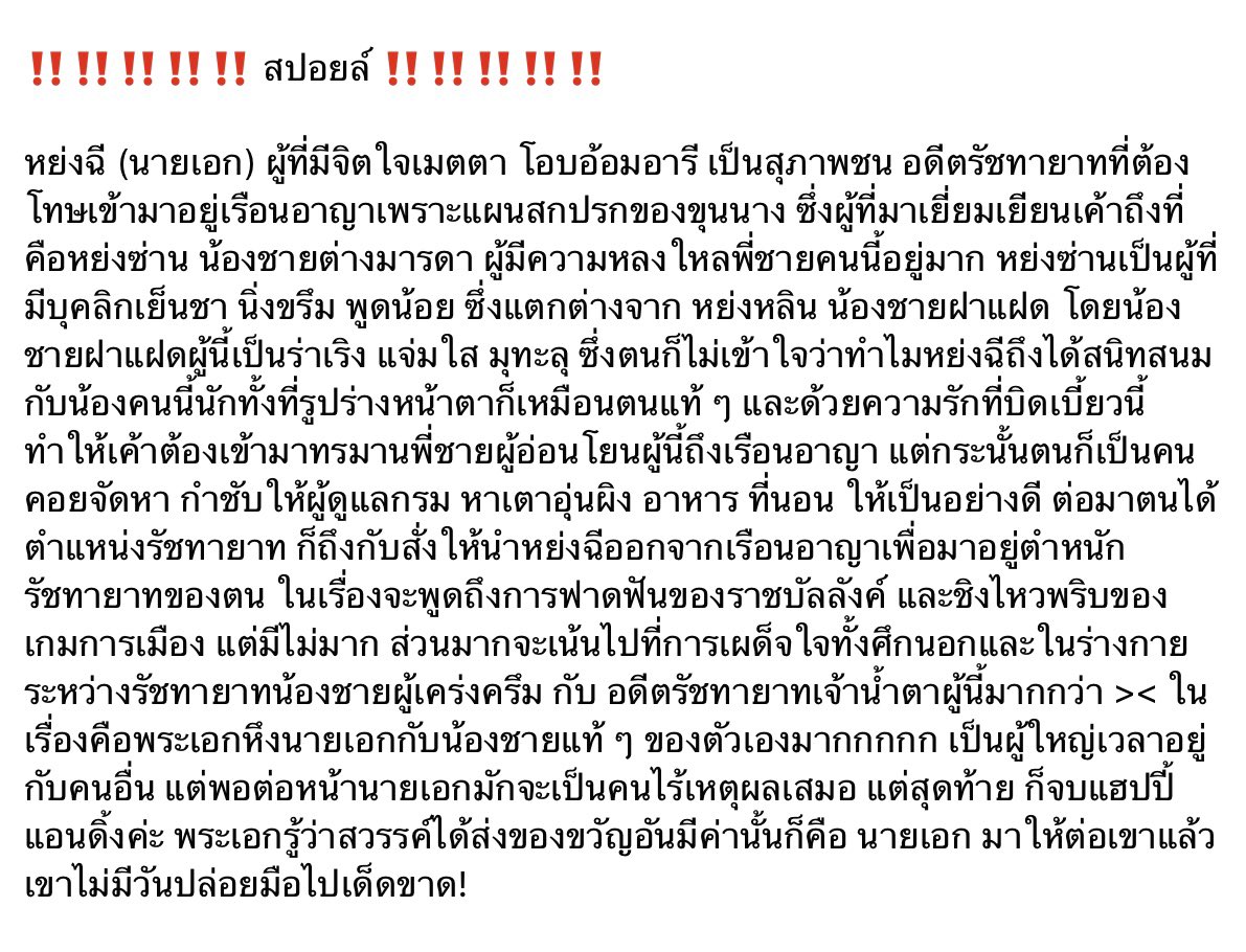 REY44463490's tweet photo. #รัชทายาท #รีวิวนิยายวาย #เฟิงน่ง #Funovels
รัชทายาทผู้งดงามต้องถูกใส่ร้ายให้หลุดจากตำแหน่งโดยน้องชายผู้เย็นชา แต่หารู้ไม่ว่าน้องชายคนนี้พยายามอย่างหนักเพื่อให้พี่หันมามองตลอด แม้จะด้วยวิธีใดก็ตาม https://t.co/LoeuiggU0z