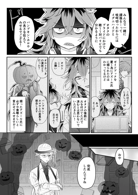 ⚠️ハロウィン1-19ネタのイデアズ漫画??
最大の目的とは違ったとしてもハロウィンを楽しんでほしい旨の発言も嘘ではないんだろうなっていう妄想 