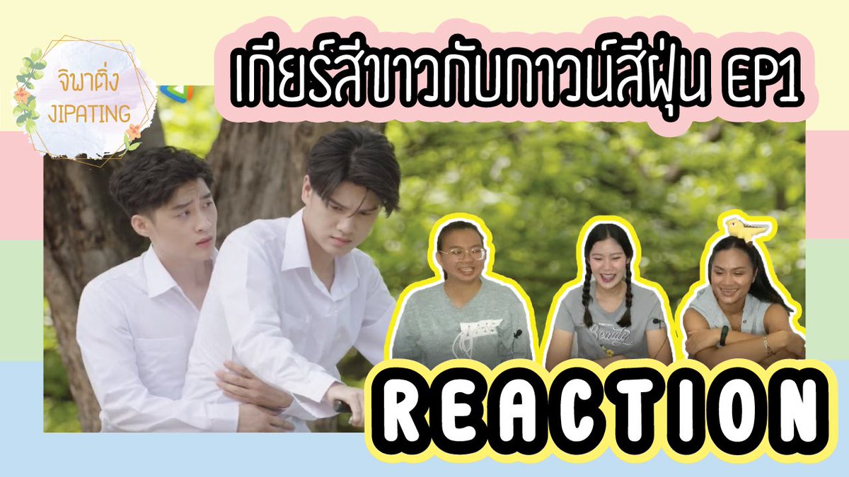 jipating's tweet photo. [REACTION] เกียร์สีขาวกับกาวน์สีฝุ่น EP1 มาแล้วจ้าาา~ แค่ตอนแรกก็พากันติดแล้ว

จิ้ม
v
https://t.co/3QpvwkdJzK

#เกียร์สีขาวกับกาวน์สีฝุ่น #เกียร์สีขาวกับกาวน์สีฝุ่นEP1 #Reaction 
#WeTV #WeTVth #GMMTV #มาร์คภวิน #Jiyawich #marcmc #winpw #Winionn #ชาวเมืองของมาร์ค #สังกัดพี่วิน https://t.co/VOdOYSEiE3