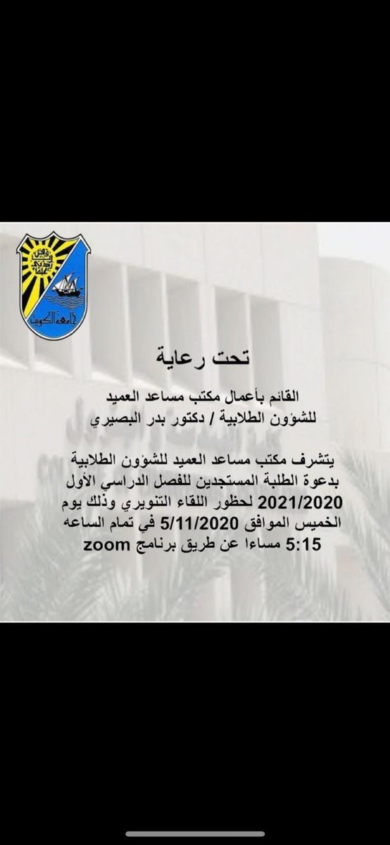 يتشرف مكتب مساعد العميد للشؤون الطلابية بدعوة الطلبة المستجدين لحضور اللقاء التنويري لتعريف الطلبة باللوائح القانونية الجامعية وطريقة 
تسجيل المقررات في نظام معلومات الطالب
وسيعقد اللقاء عبر برنامج زووم وسيتم الاعلان عن كيفية الدخول يوم الخميس الساعة الرابعة عصرًا
