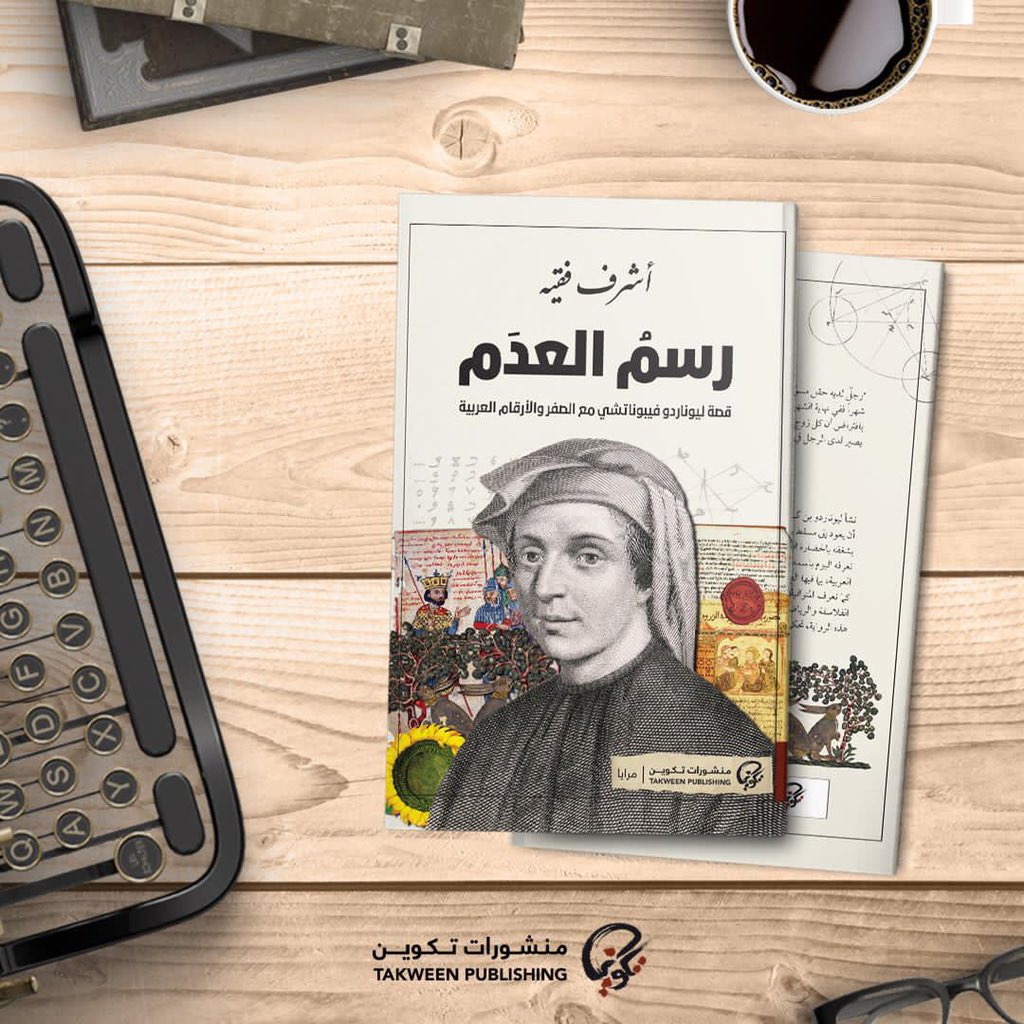 نشأ بوناتشي في بجاية الجزائرية. ارتحل بين موانئ المتوسط قبل أن يعود إلى مسقط رأسه بيـزا، ويحظى برعاية الإمبراطور فريدريك الثاني الذي عُرف بشغفه بالحضارة العربية. نعرفه اليوم باسمه المحوّر؛ فيبوناتشي. ونعرف أنه الرجل المسؤول عن تقديم الأرقام العربية، بما فيها الصفر، إلى أوروبا.