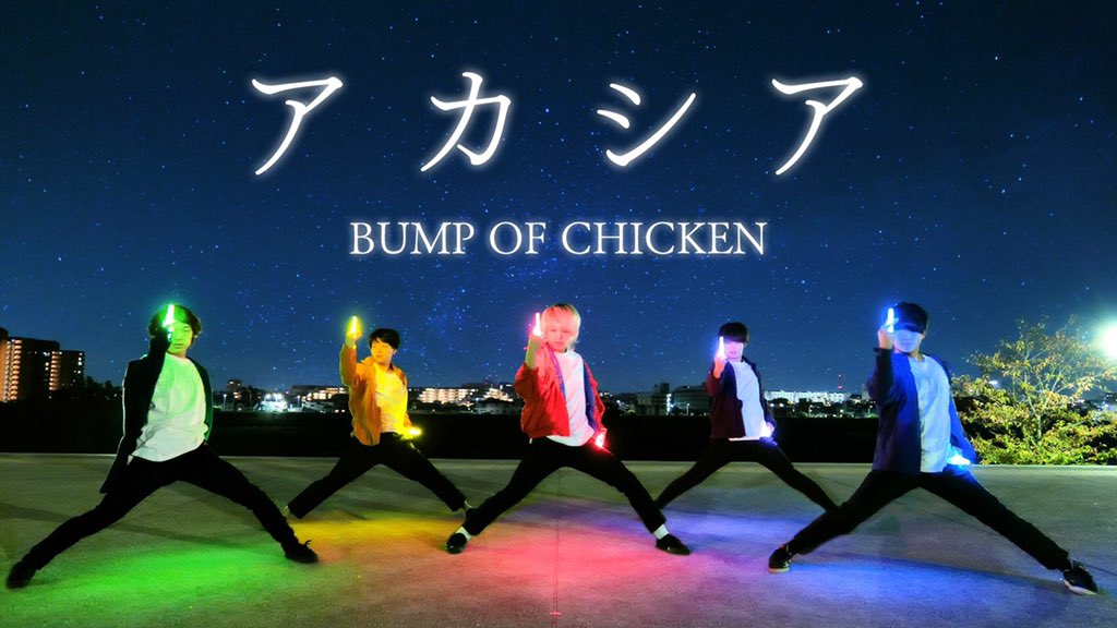 Clifford ゼロ打ち Jkz新作 ポケモン Bump Of Chicken Gotcha 主題歌 アカシア 出演させていただきました 是非ご覧ください Gotcha アカシア Acacia をヲタ芸で表現してみた Bump Of Chicken T Co Oph9udelrq