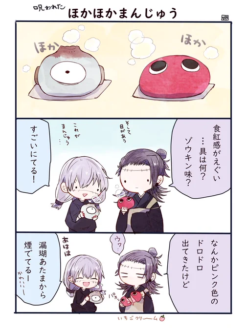 呪われたほかほかまんじゅう 
