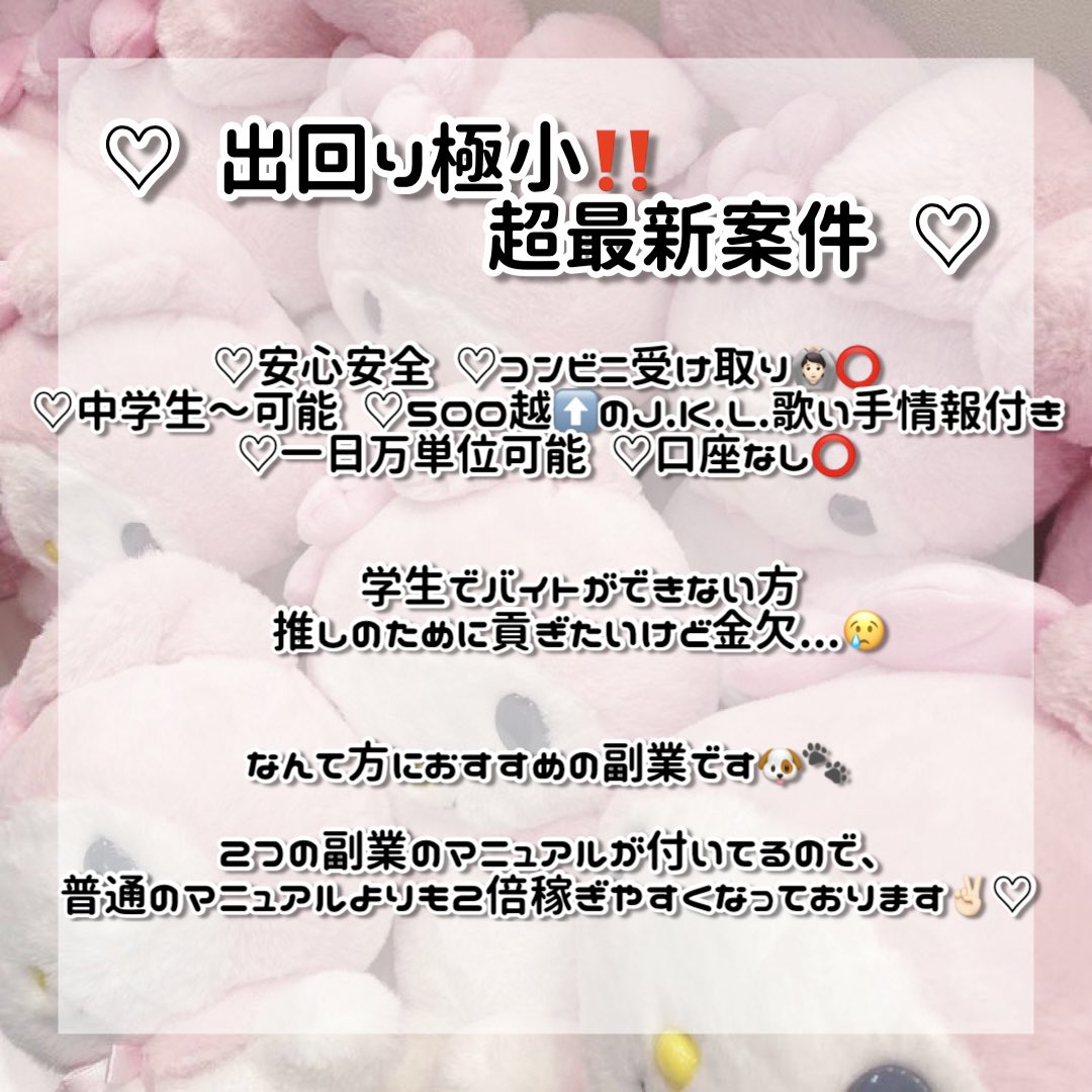 __XO_05__'s tweet photo. ＼ 私発考案‼️必ず稼げる最新案件🎵 ／

♡ コンビニ受け取り可能
♡ 万全サポート・マニュアル
♡ 出回り "超" 極小🎀

まずはお話だけでもいかがですか？👶🏻💕

 #副業探してます #副業紹介して下さい #副業ジャニヲタ #副業探しています #副業紹介してください #nnwで妄想 #歌い手厨と繋がりたい https://t.co/OeYoKJFYPn
