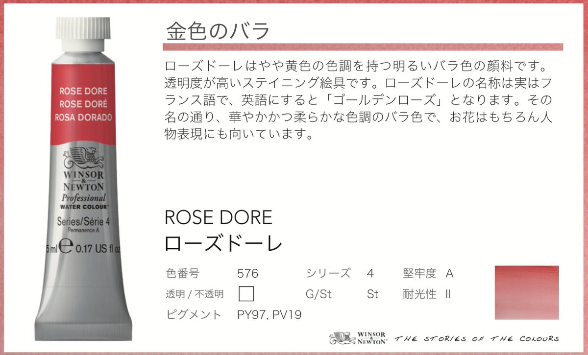 ウィンザー ニュートン 公式 金色のバラ ローズドーレはやや黄色の色調を持つ明るいバラ色の顔料 透明度が高いステイニング絵具 ローズドーレの名称は実はフランス語で 英語にすると ゴールデンローズ となり その名の通り 華やかかつ柔らかな ウィンザー ニュートン 公式 金色のバラ ローズドーレはやや黄色の色調を持つ明るいバラ色の顔料 透明度が高いステイニング絵具 ローズドーレの名称は実はフランス語で 英語にすると ゴールデンローズ となり その名の通り 華やかかつ柔らかな