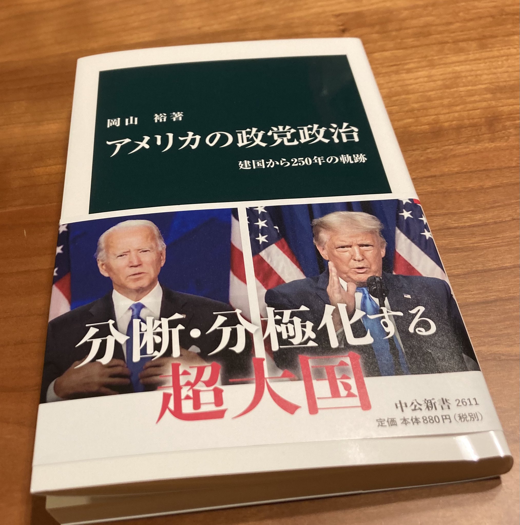 アメリカ政治学と政治像 アメリカの政党政治 建国から250年の軌跡 -岡山裕 著｜中公新書