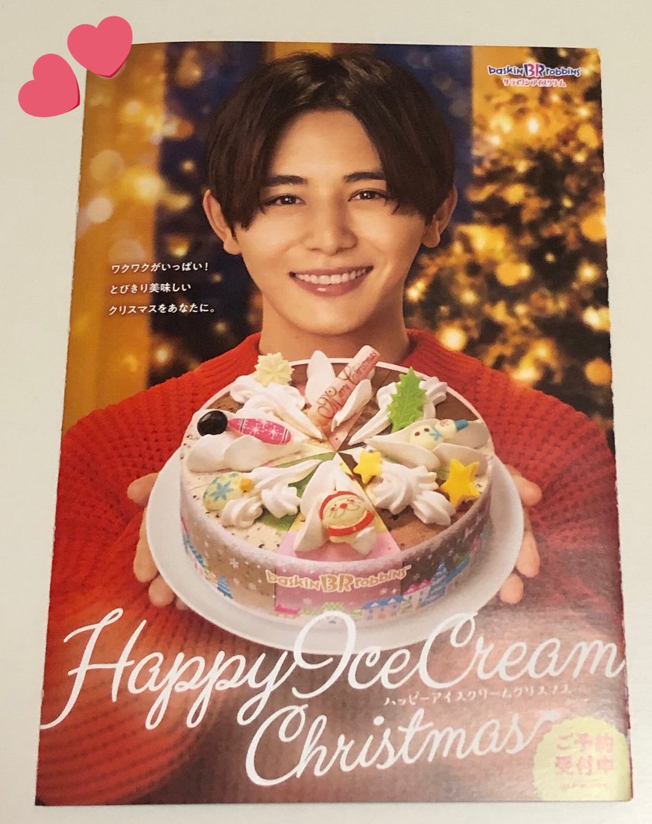 ミニ サーティワン山田くんのパンフレット 山田涼介 サーティワン クリスマスケーキ