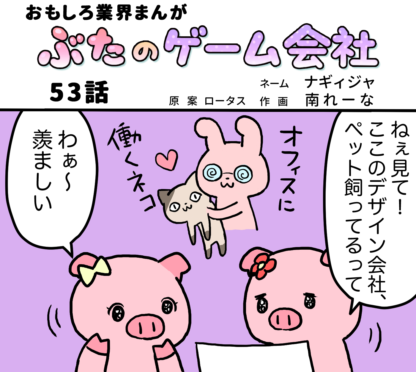 ロータスちゃん ぶたのゲーム会社 第63話 ネーム ナギィジャ 作画 南れーな イラストレーターさんと繋がりたい イラスト イラストレーター まんが 4コマ漫画 ゲーム ゲーム業界 ゲーム会社 おもしろい話 へんてこ どうぶつ 動物 ブタ
