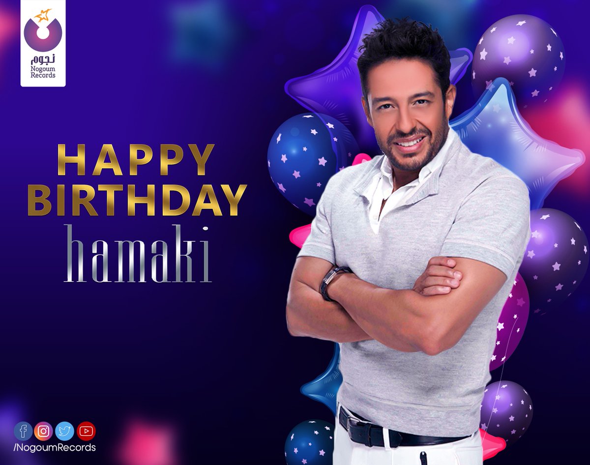 النهاردة عيد ميلاد النجم #محمد_حماقي 😍
#نجوم_ريكوردز بتقول له "كل سنة وانت طيب" 😘
@Hamaki https://t.co/cFhHI0gNgW