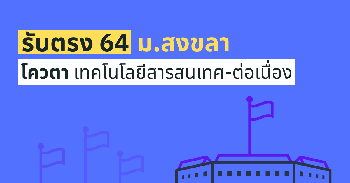 รับตรง64 ประเภทโควตา เทคโนโลยีสารสนเทศ-ต่อเนื่อง ม.สงขลานครินทร์ 2564
enttrong.com/4910
.
.
ติดตามทาง "ไลน์"
enttrong.com/line-opc
.
ติดตามทาง "เฟสบุ๊ค" 
facebook.com/EntTrong
.
#รับตรง #รับตรง64 #dek64 #tcas #tcas64 #มอ