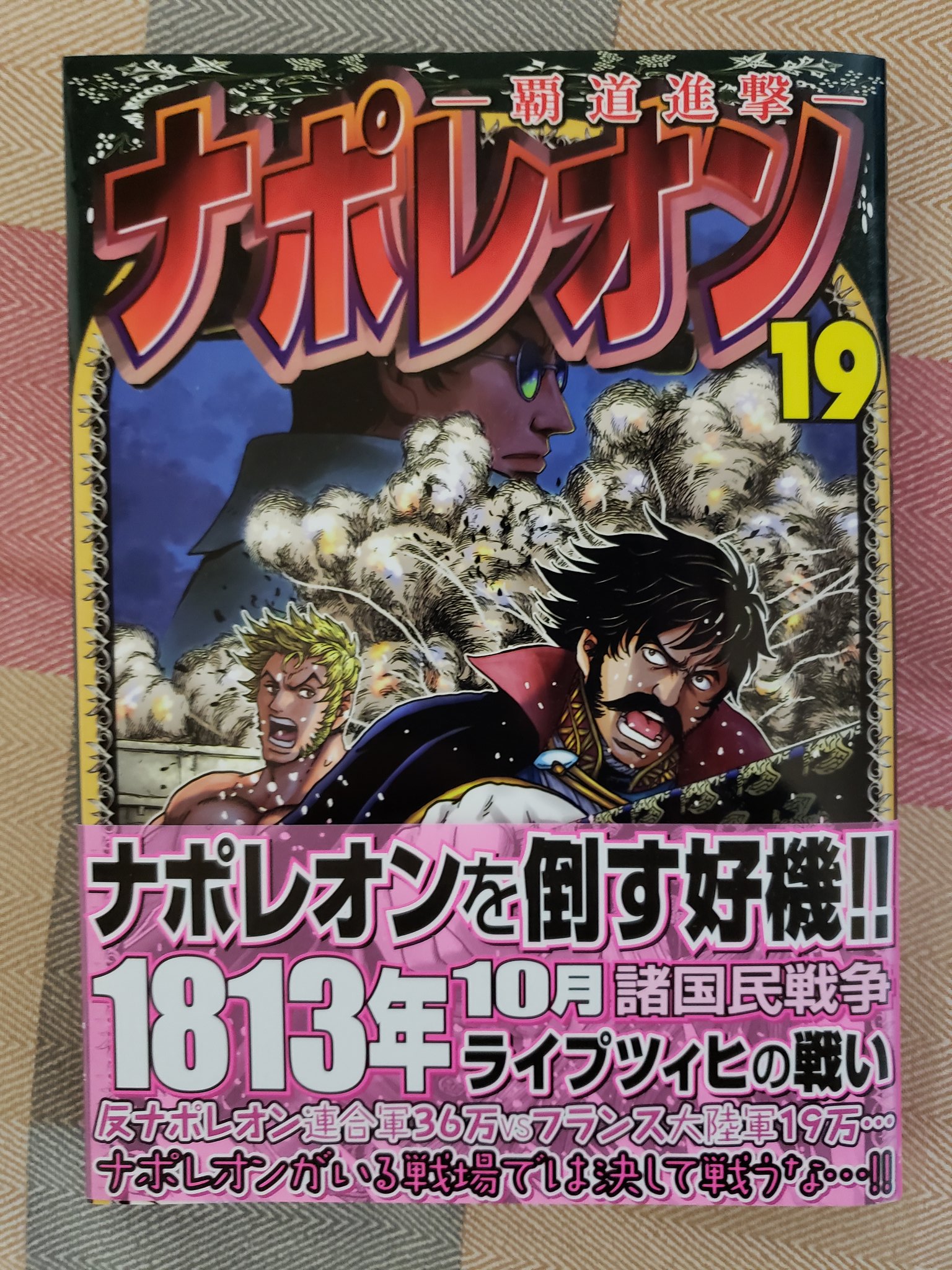 ペタジーニ ナポレオン覇道進撃 19巻 長谷川哲也 Ykコミックス ついに 大帝国の終止符となった 諸国民 戦争 ことライプツィヒの戦いが描かれる ポニャトフスキの自負が熱いが ナポレオンの感情切り捨て ジュノーとの別れ ランヌの裏切りなど栄光の熱が