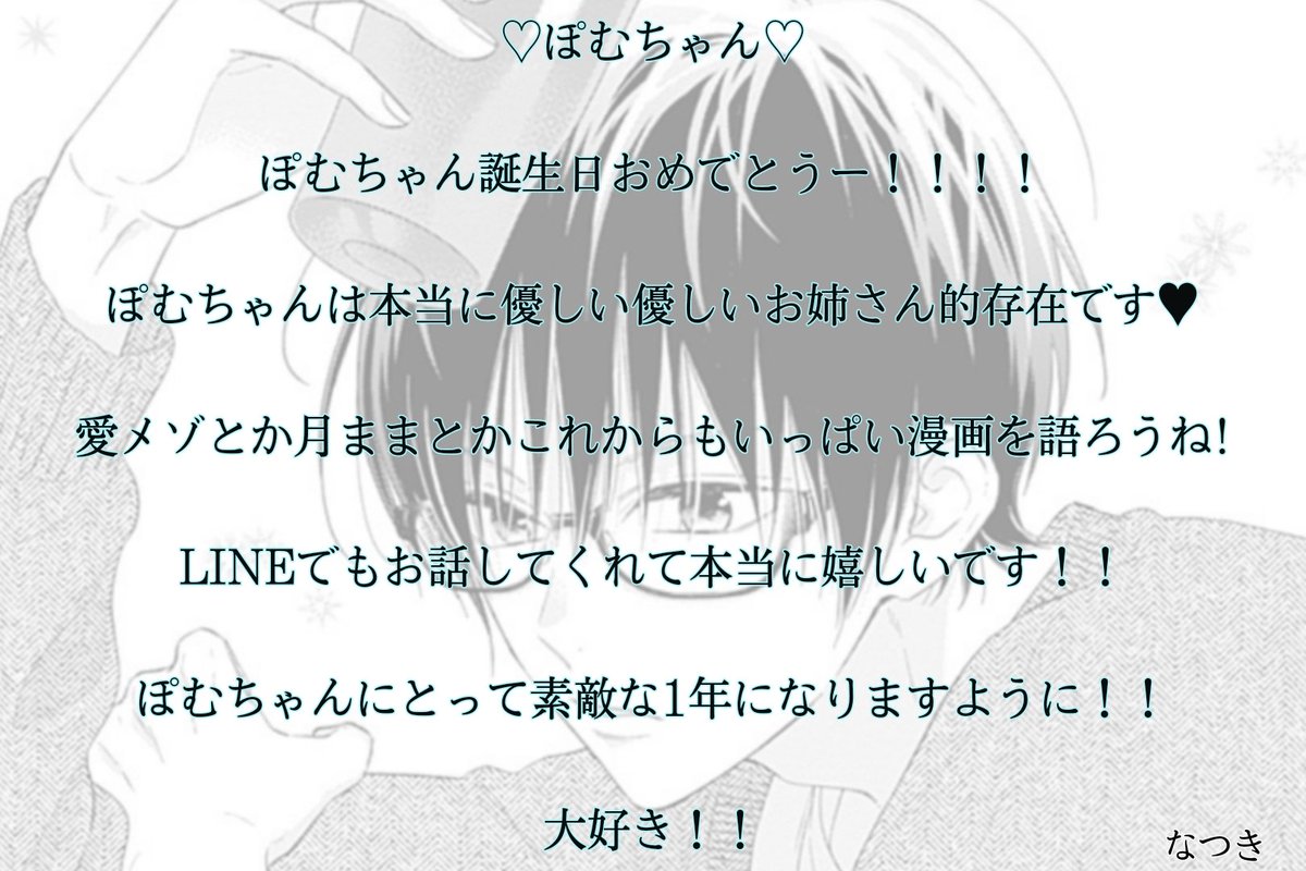 今日は大大大大大大大大大大大大大大大大大大大大好きなぽむちゃんのお誕生日!!

ぽむちゃんお誕生日おめでとうー!!

ぽむちゃんにとって素敵な1年になりますように!!

これからもいっぱい語ろうね!

@kisunai_ibuki__ 